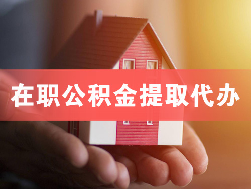 芜湖在职公积金提取代办