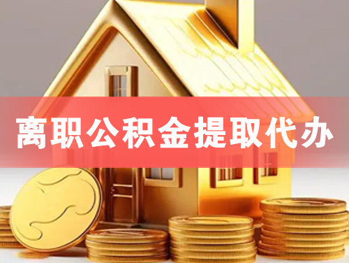 芜湖离职公积金提取代办