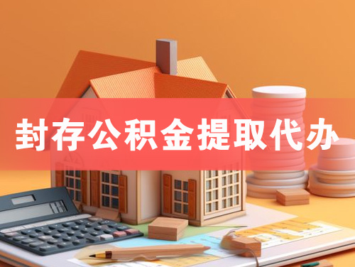 芜湖封存公积金提取代办