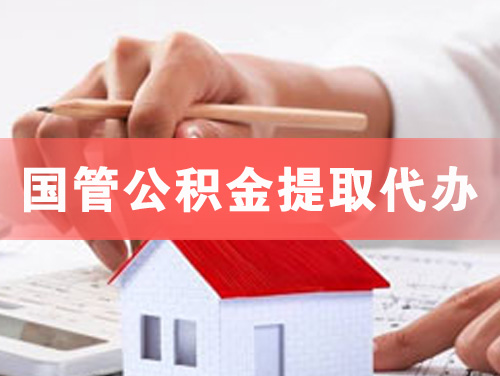 芜湖国管公积金提取代办