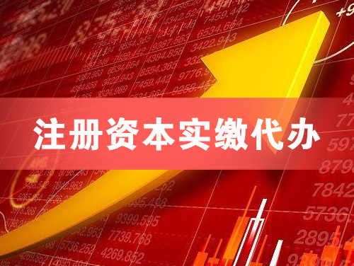 芜湖注册资本实缴代办